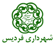 شهرداری فردیس